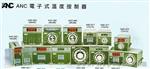 ANC-272台湾友正温控器，ANC-202友正温控仪