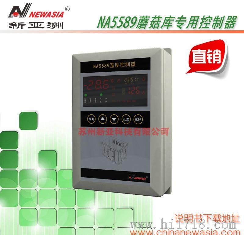 【新亚洲温控器】NA5589蘑菇库控制器带远程监控