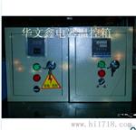 【订做产品】深圳华文鑫电器 温控配电箱 温控开关