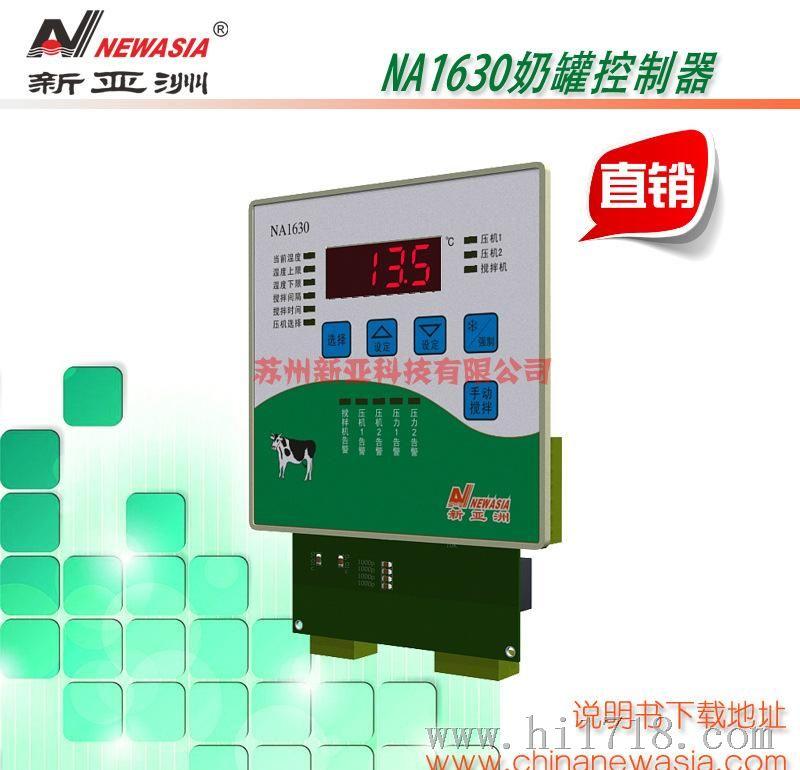 【新亚洲温控器】NA1630奶罐控制器电控箱用