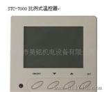 供应物美价廉STC-7000比例式温控器