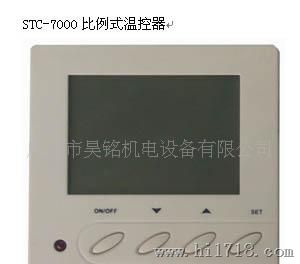 供应物美价廉STC-7000比例式温控器