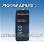 供应W300型袖珍式智能测温仪