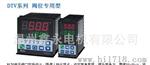 台达温控器DTV系列 阀位型