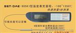 广州圣高SENDAE-905K系列测温仪，接触式测温
