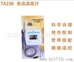 TA238食品温度计
