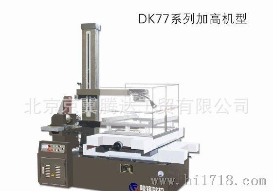 我公司销售DK77机型线切割型号技术指导一体化