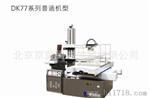 我公司销售DK77机型线切割型号技术指导一体化
