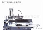 我公司销售DK77机型线切割型号技术指导一体化