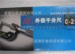成量工具  单尖头千分尺  0-25    25-50
