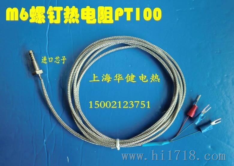 供应Pt100螺钉偶M6 铂电阻 测温探头 进口屏蔽线热电阻三芯