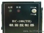 HC-100(TH)凝露控制器--温湿度控制（调节）器