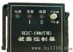 H2C-100(TH)凝露控制器--温湿度控制（调节）器