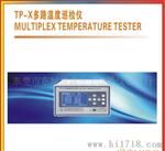 供应虹谱TP-X多路温度巡检仪多可配置8组，每路8组（图）