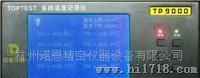 台湾拓普TP9008多路温度测试仪/杭州诺恩厂家代理