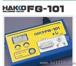 供应 原装HAKKO FG-101电焊台综合测试仪 日本白光焊铁测试仪