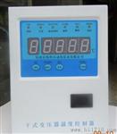 生产干式变压器 温度控制器 智能温度控制器 干式隔离变压器