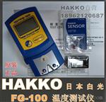 HAKKO 原装日本白光FG100温度计FG-100