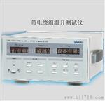 带电绕组温升测试仪