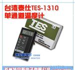 T1310台湾泰仕温度计T-1310温度表