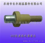 供应浙江乐清快速热电偶配件(图)