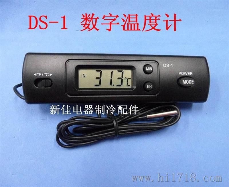 DS-1 数字温度计 电子温度计 维修空调、冰箱备配件