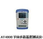 常州安柏 国产品牌 AT4808手持式多路温度测试仪 记录仪 优惠