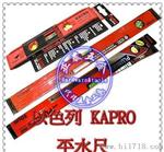 供应以色列KAPRO嘉宝牌测量工具三珠磁力平水尺