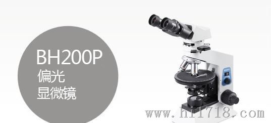 BH200P偏光显微镜 上市公司产品 质量 实力雄厚