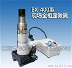供应BX-400型现场金相显微镜
