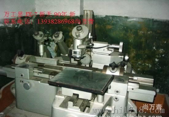 尚万青供应工具显微镜JX-7  新天 89年 