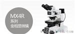 MX4R系列正置金相显微镜 上市公司出品 质量 实力雄厚