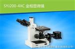 SYJ200-4XC金相显微镜|重庆金相显微镜SYJ200-4XC厂家批发