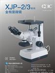 金相显微镜,重庆光电,系列金相显微镜,重光COIC,40X-1250X