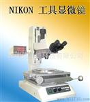 供应Nikon 尼康MM800工具显微镜