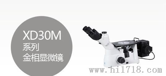 XD30M系列金相显微镜 上市公司产品 质量