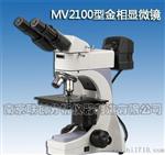 供应MV2100金相显微镜