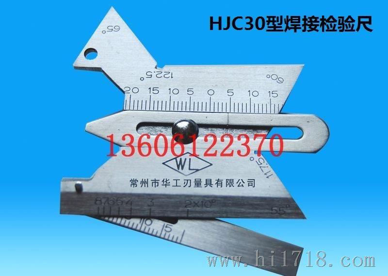 华工品牌 焊接检验尺HJC30型 欢迎来电咨询