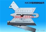 华工品牌 焊接检验尺HJC30型 欢迎来电咨询