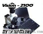 VISION-2100（生物）数码显微镜