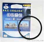 相机滤光片 生产厂家 保护镜UV72mm 光学玻璃加铝合金镜框