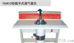 （供应）YG461D型数字式透气量仪 欢迎来电洽谈
