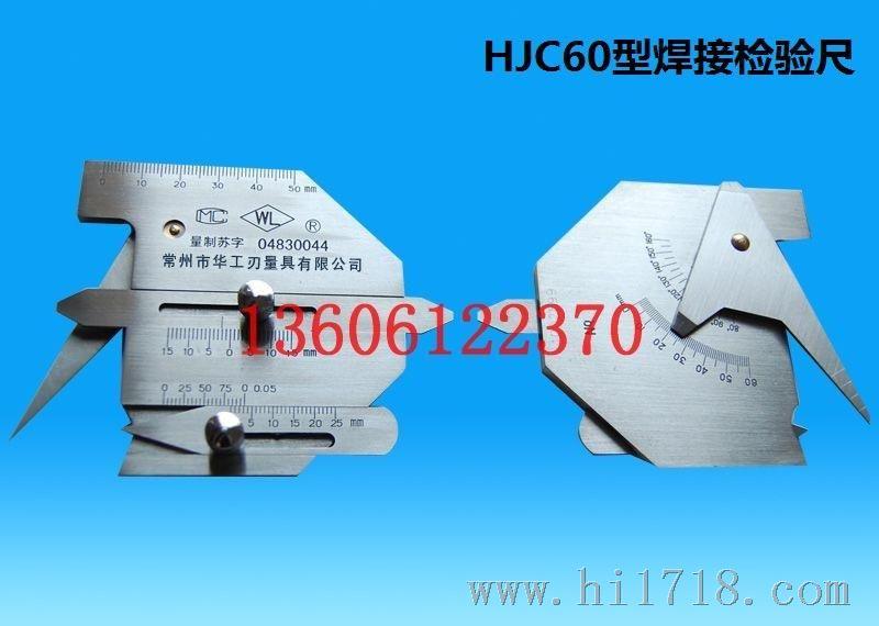 华工品牌 焊接检验尺HJC60型 欢迎来电咨询