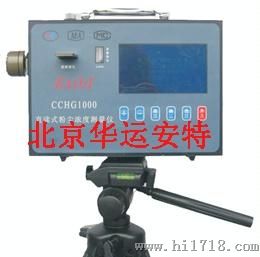 直读式粉尘浓度测量仪 型号:CCHG1000