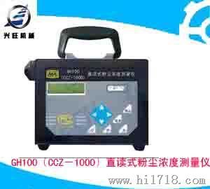 GH100〔CCZ－1000〕直读式粉尘浓度测量仪