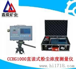 厂家供应 CCHG1000直读式粉尘浓度测量仪