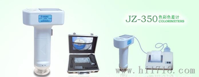 JZ350色差仪