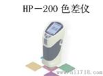 便携色差仪HP-200 国产色差仪 汉谱HP200