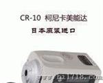 色差仪/色差计/测色仪/分光仪 柯尼卡美能达CR-10