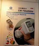 色差计、分光测色计、分光测色仪、日本柯尼卡美能达CM-700D